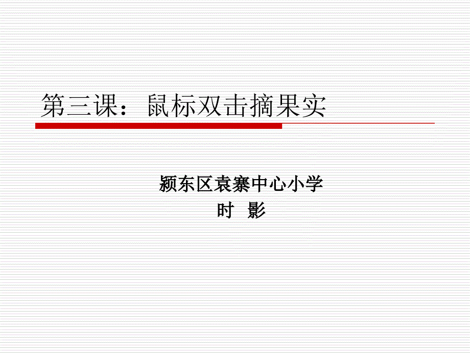 教育专题：第三课：鼠标双击摘果实(1)_第1页