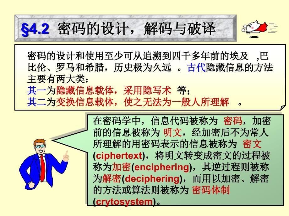 4.2密码设计、解码与破译_第1页