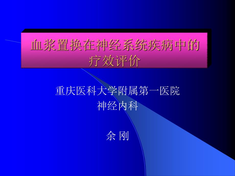 神经系统疾病中的血浆置换疗效课件_第1页