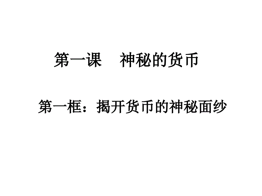 揭开货币神秘面纱_第1页