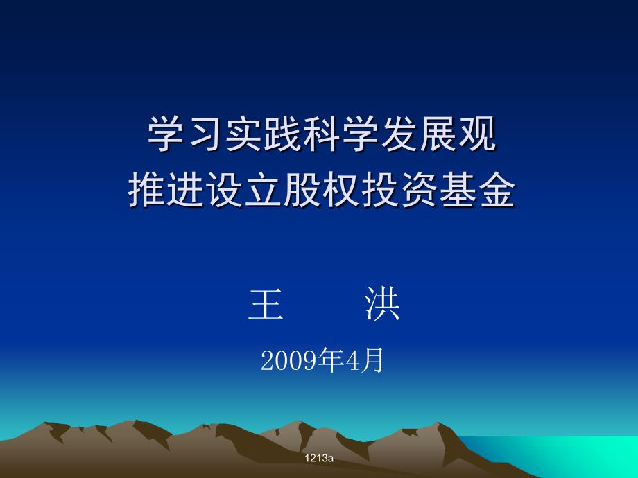 学习实践科学发展观推进设立股权投资基金课件_第1页