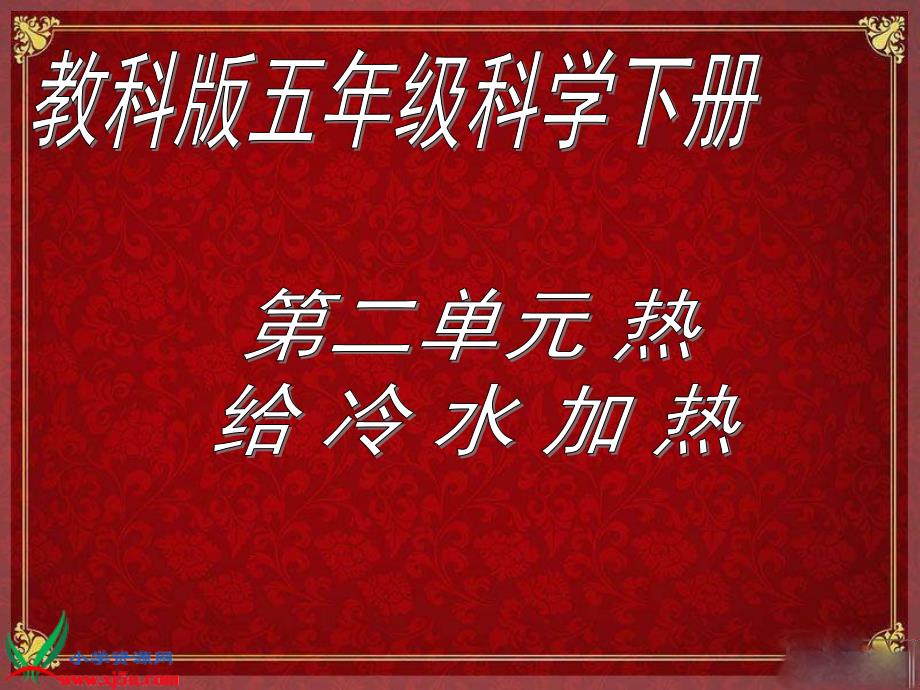 教育专题：教科小学科学五下《22、给冷水加热》PPT课件_第1页