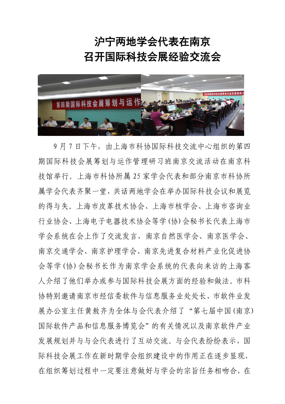 沪宁两地学会代表在南京交流国际科技会展经验 - 南京市科学技术协会_第1页