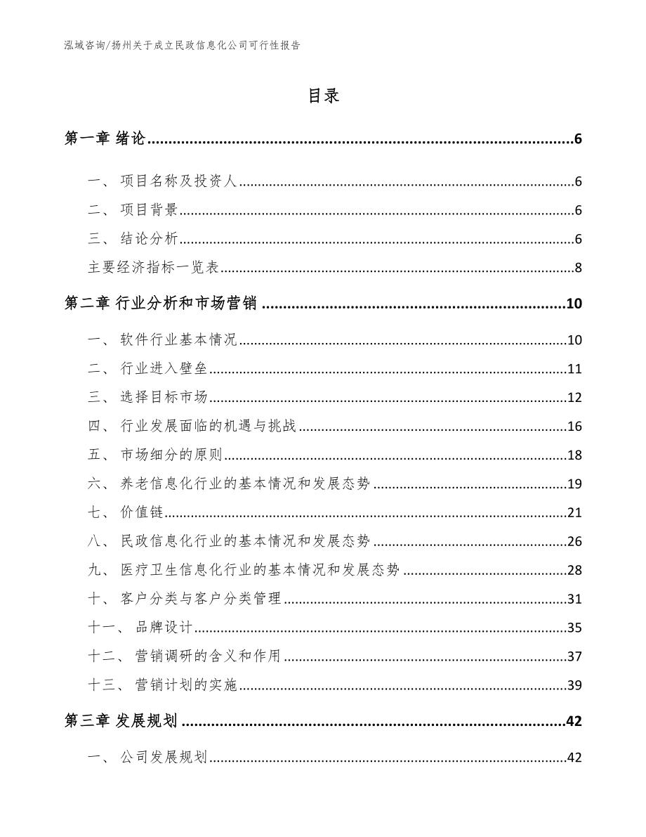 扬州关于成立民政信息化公司可行性报告_参考模板_第1页