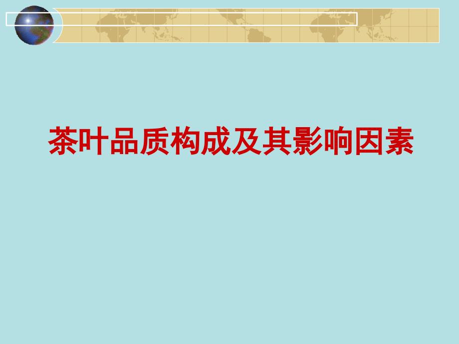 茶叶品质构成及其影响因素培训课件_第1页