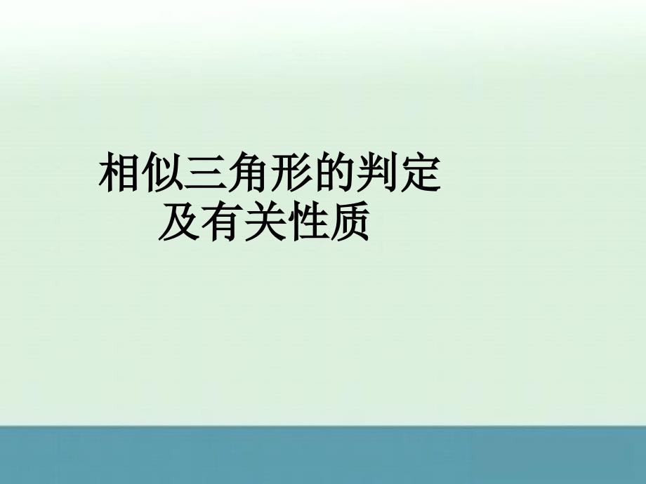 高二数学：《平行线分线段成比例定理》课件（新人教选修4-1）_第1页