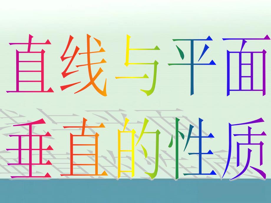 高一数学2.3《直线、平面垂直的性质》课件（人教版A版必修2）_第1页