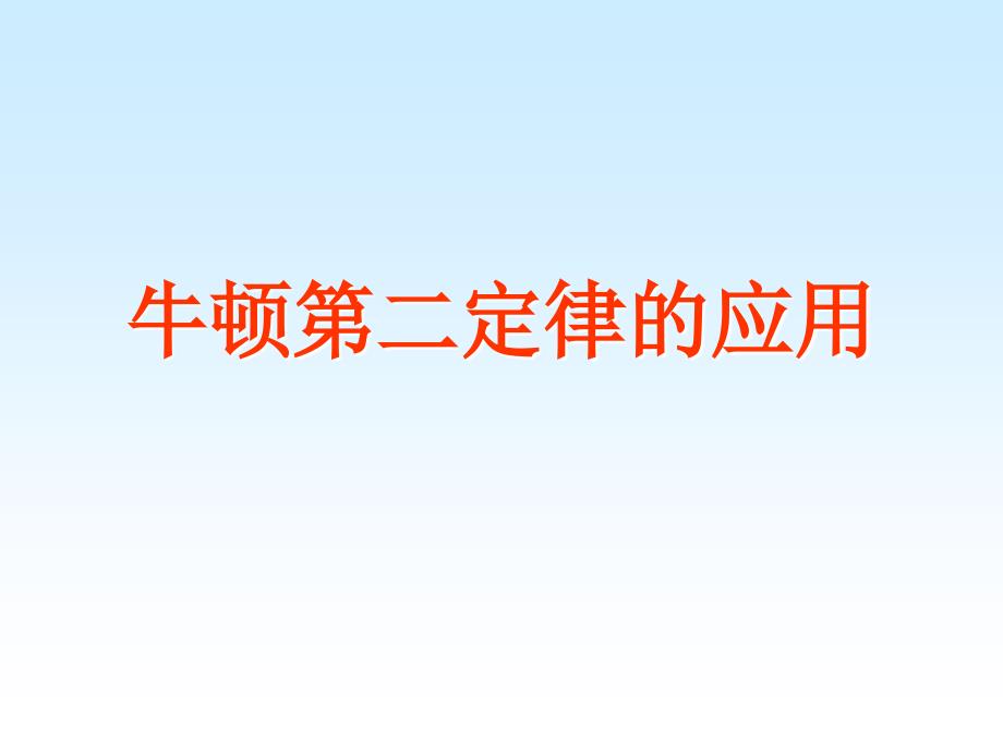 教育专题：牛顿第二定律应用(2)_第1页