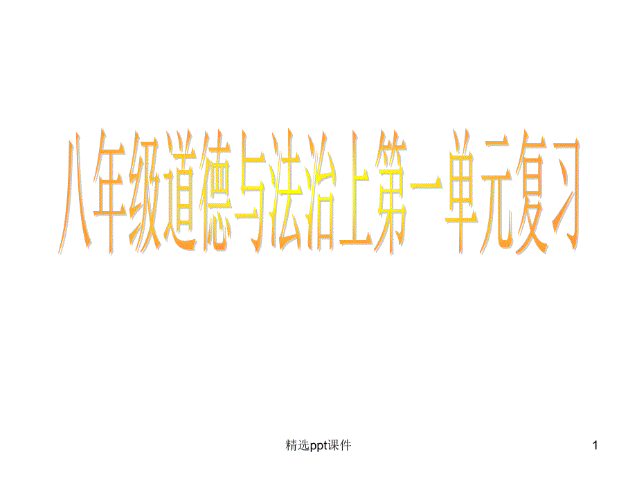 人教版八年级道德与法治上第一单元复习课件_第1页