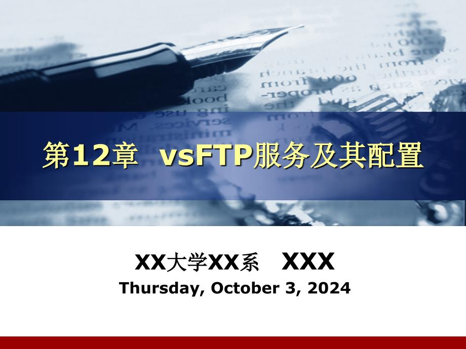 第12章vsFTP服务及其配置课件_第1页