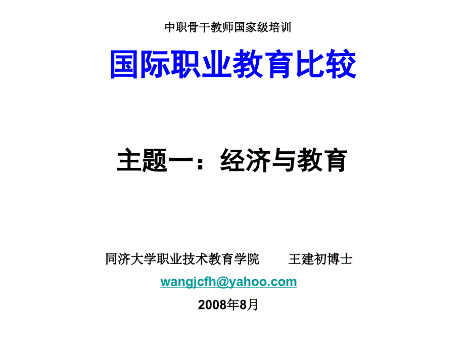 国际职教比较之一教育与经济200808骨干_第1页