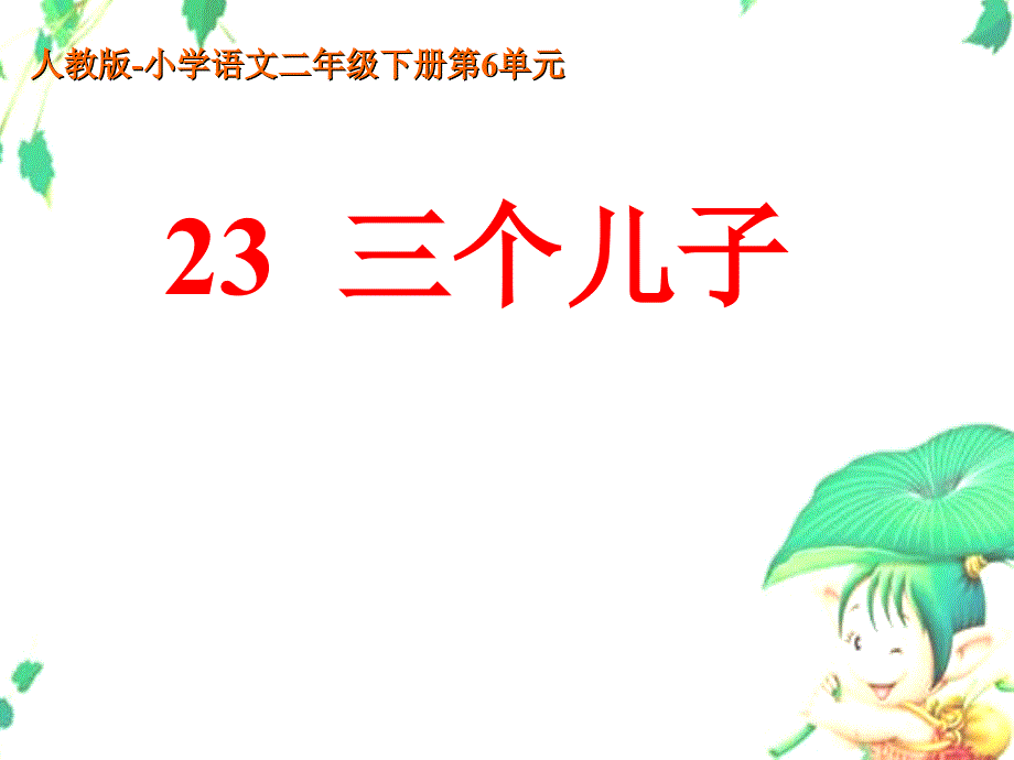 教育专题：人教版小学语文二年级下册23_三个儿子__PPT课件_第1页