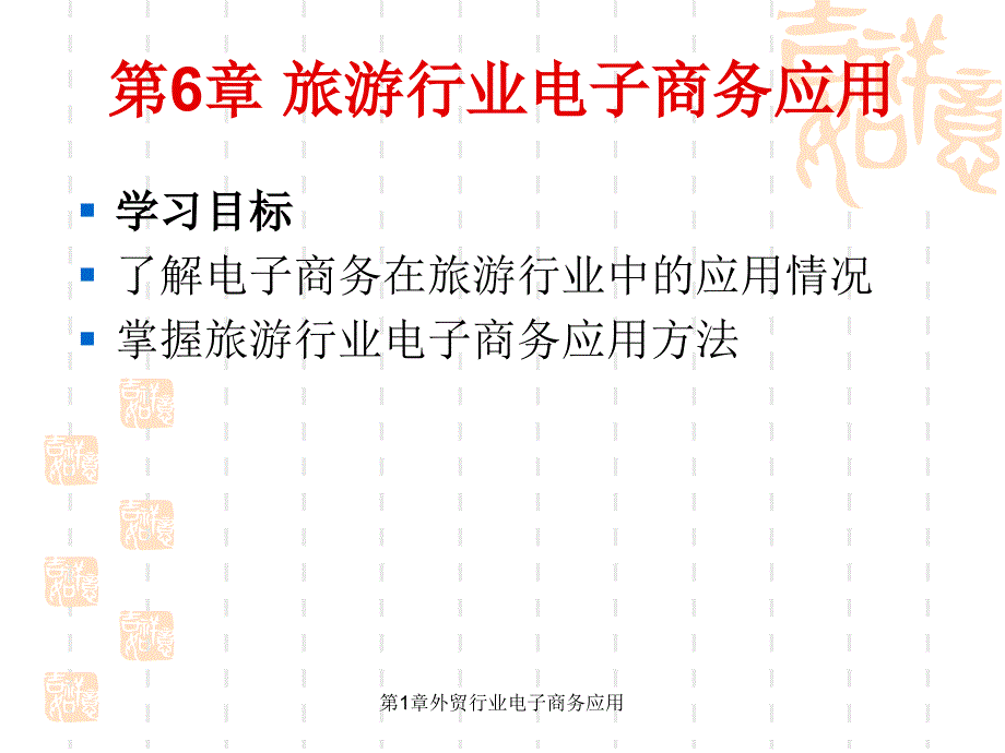 电子商务经典案例分析 第6章 旅游业电子商务应用_第1页