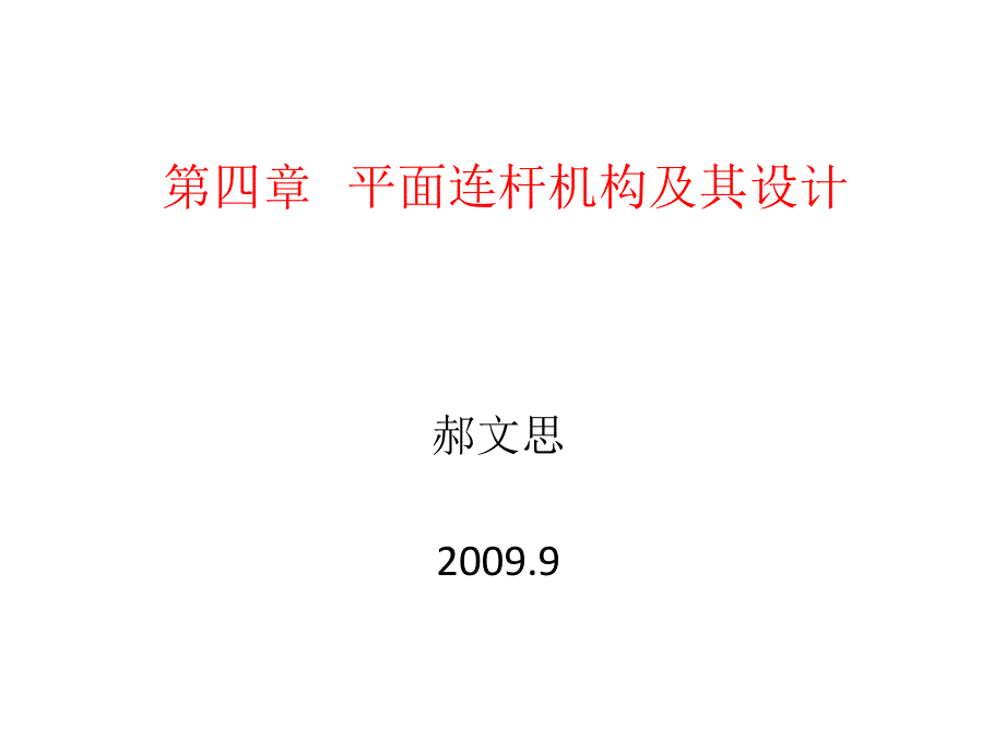 第六讲 平面连杆机构及其设计_第1页