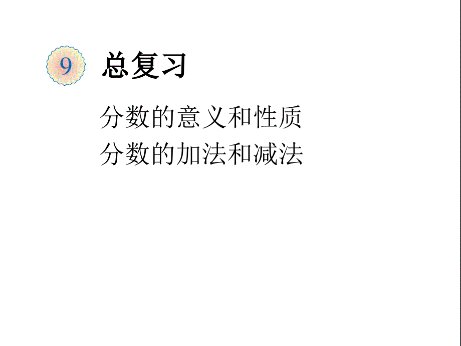 教育专题：分数的意义和性质及分数加减法复习 (2)_第1页