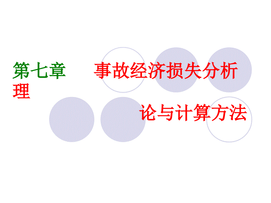 第七章事故经济损失分析理课件_第1页