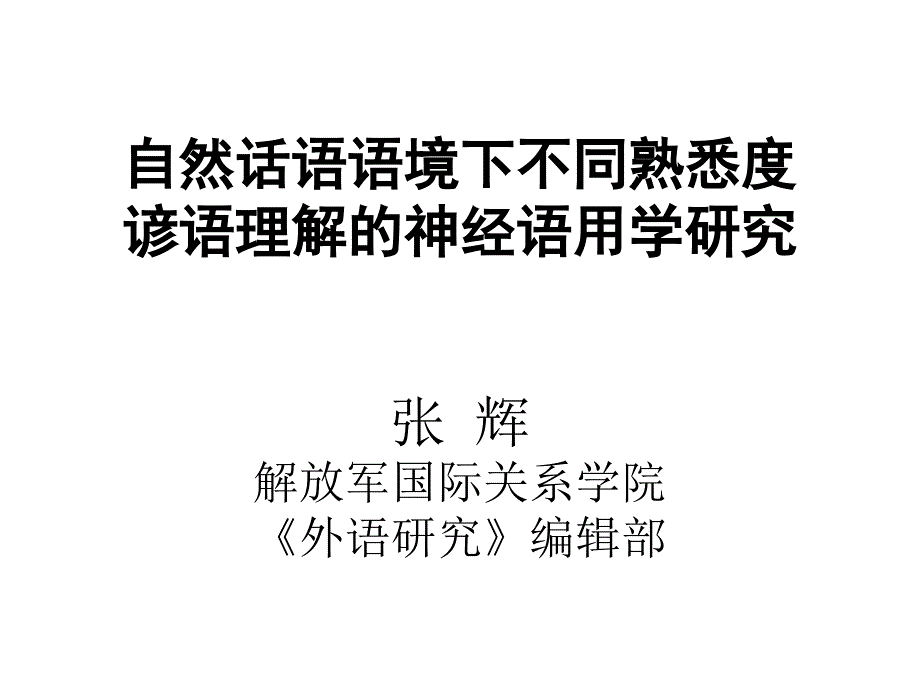 自然话语语境下不同熟悉度谚语理解的ERP研究_第1页