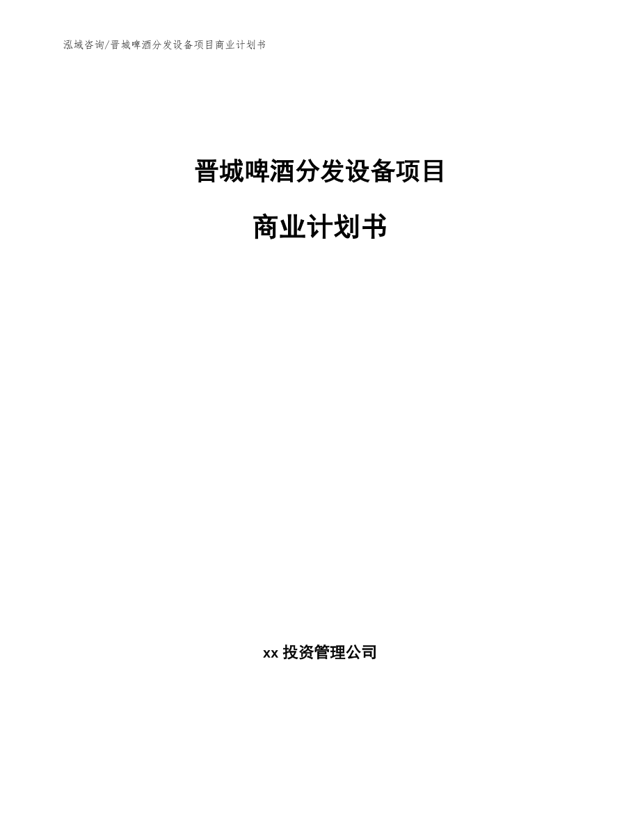 晋城啤酒分发设备项目商业计划书_第1页