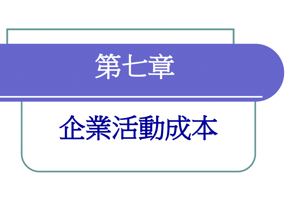 第七章-企業活動成本_第1页