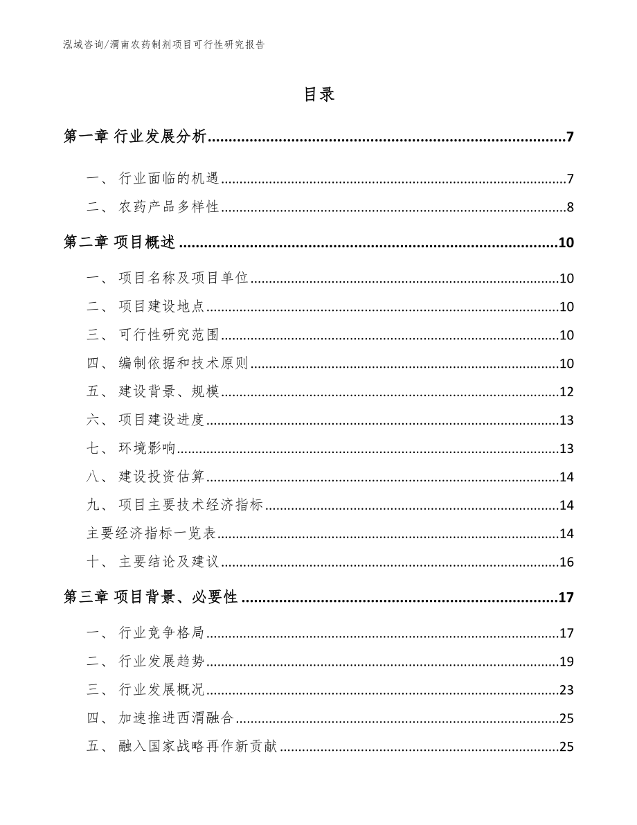 渭南农药制剂项目可行性研究报告【模板参考】_第1页