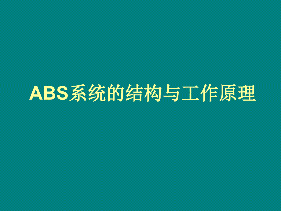 ABS系统的结构与工作原理60650_第1页