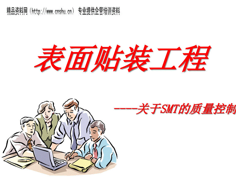 表面贴装工程SMT的质量控制分析_第1页