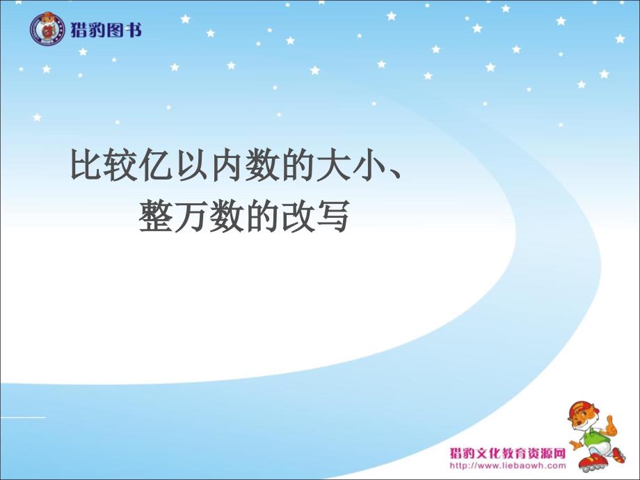 教育专题：14姣旇緝浜夸互鍐呮暟鐨勫ぇ灏忋€佹暣涓囨暟鐨勬敼鍐 (2)_第1页