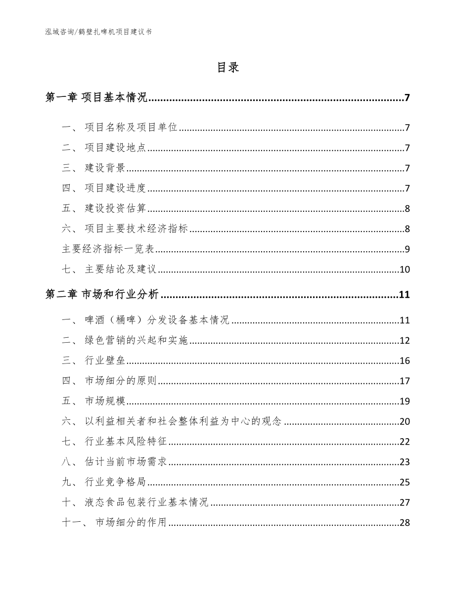 鹤壁扎啤机项目建议书（参考范文）_第1页