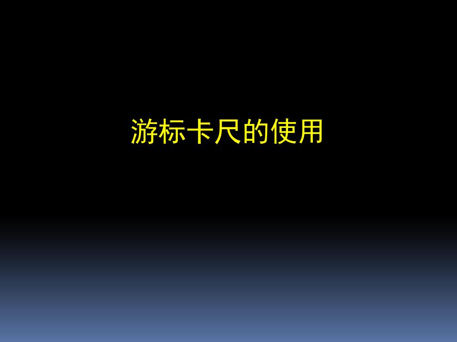 新人教版物理选修3-1课件：游标卡尺使用_第1页