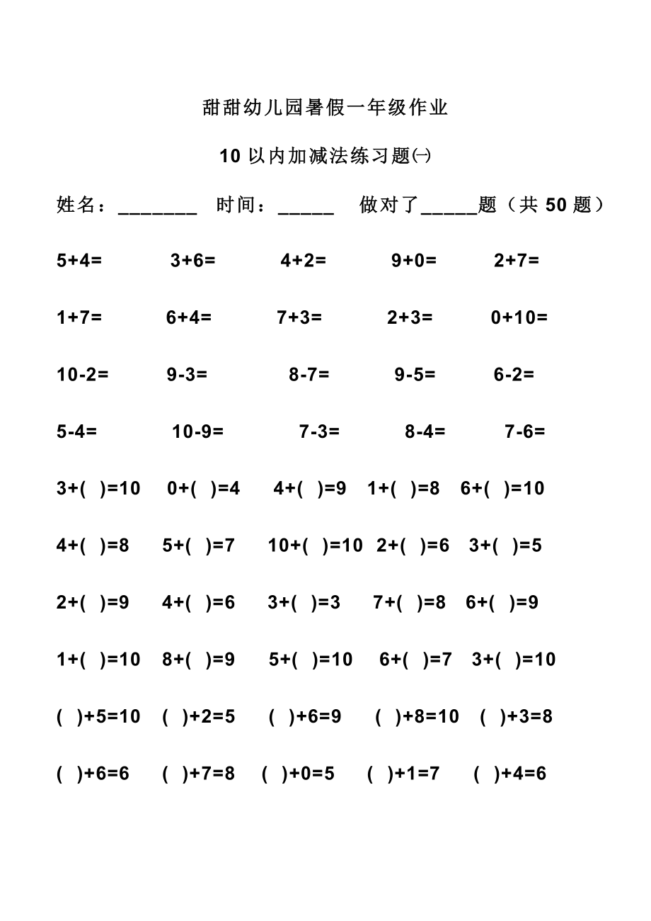 幼儿园暑假一年级作业10以内加减法练习题㈠_第1页