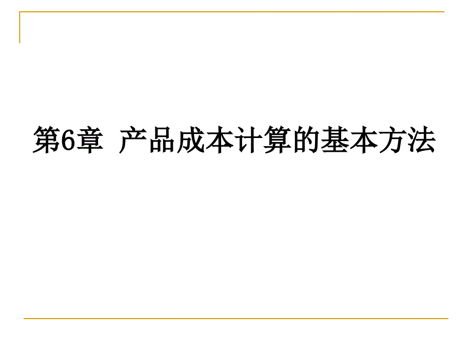 6产品成本计算基本方法之品种法_第1页