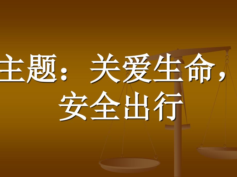 教育专题：关爱生命安全出行_第1页