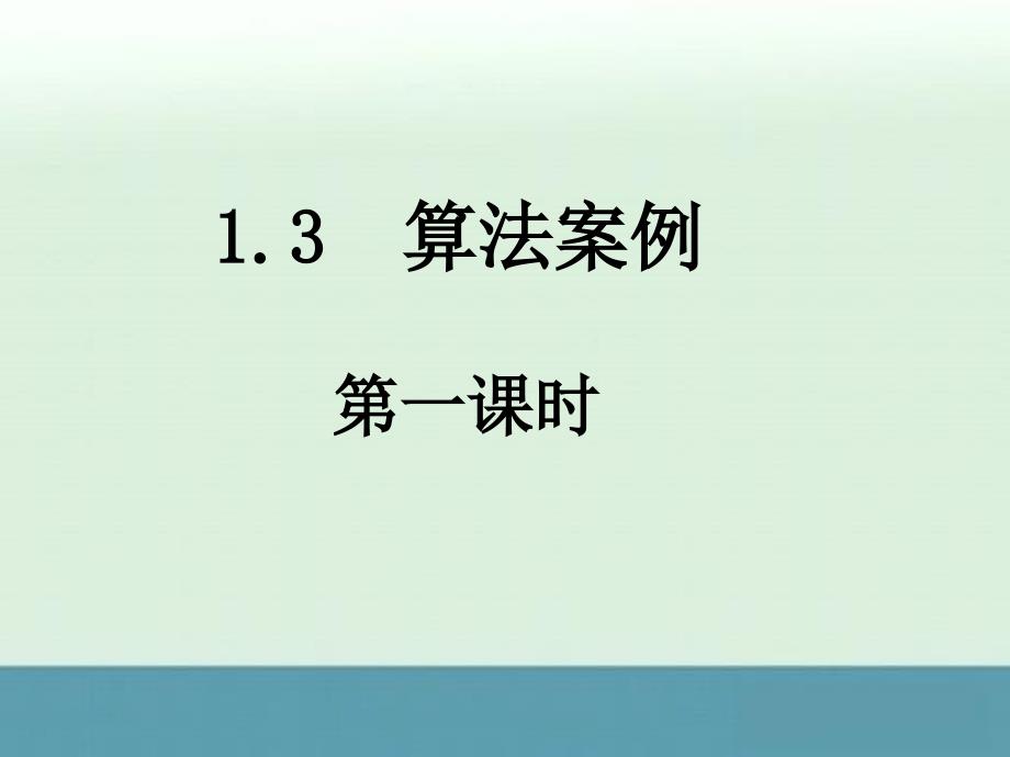 高一数学人教A版必修3课件：1.3-1《辗转相除法与更相减损术》_第1页