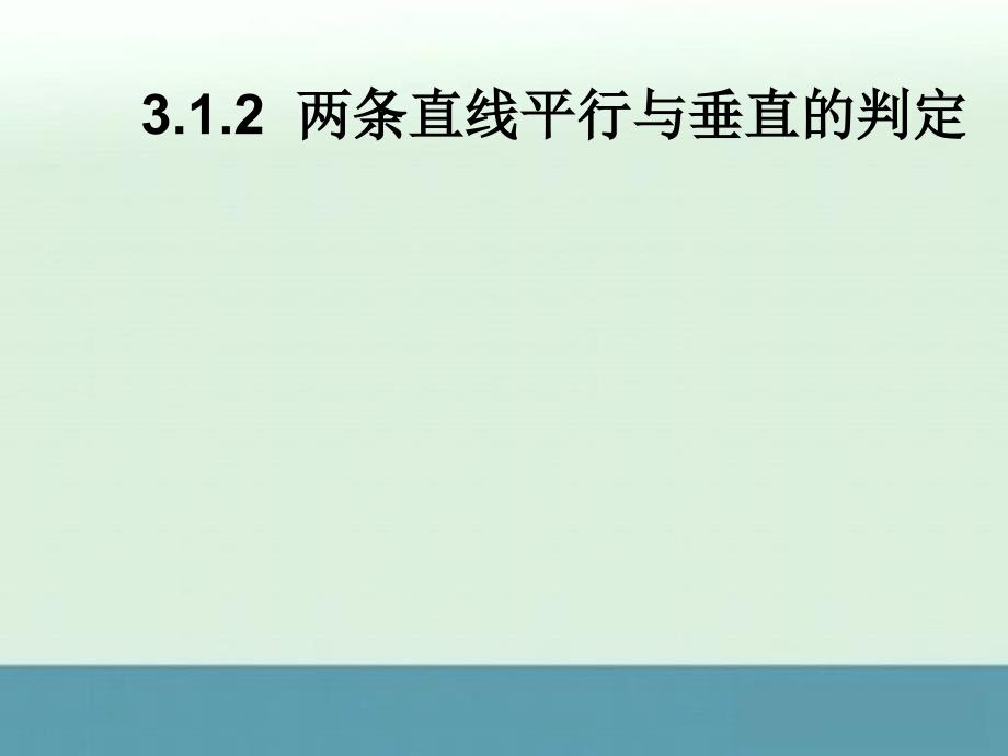 高一数学人教A版必修2课件：3.1.2《两条直线平行与垂直的判定》_第1页