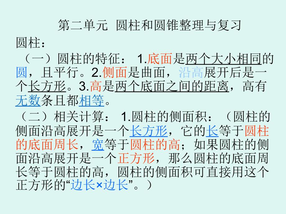 圆柱、圆锥整理与复习_第1页