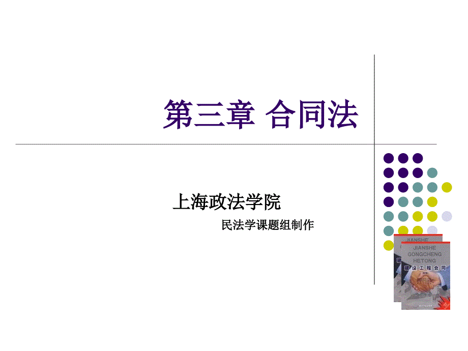 第十九章合同的保全和担保-上海政法学院_第1页