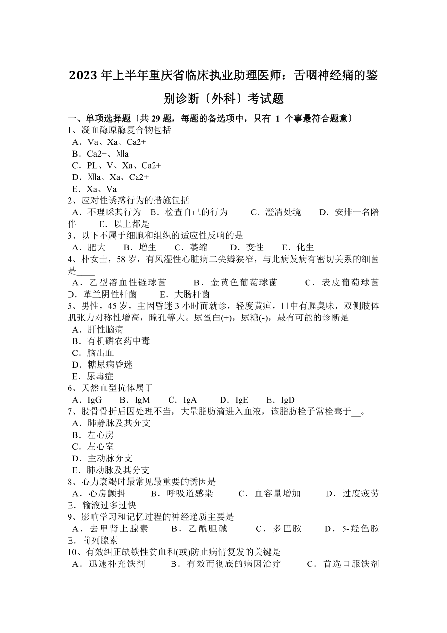 2023年上半年重庆省临床执业助理医师：舌咽神经痛的鉴别诊断(外科)考试题_第1页