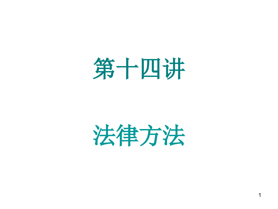 第十四讲法律方法课件_第1页