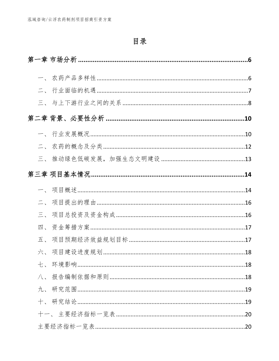 云浮农药制剂项目招商引资方案（范文参考）_第1页