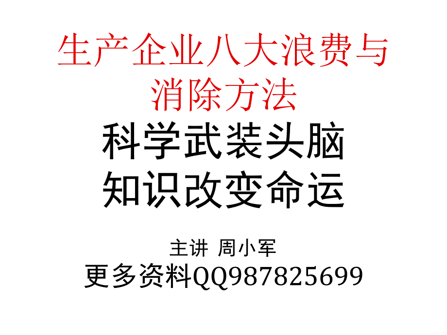 生产企业八大浪费与消除方法课件_第1页