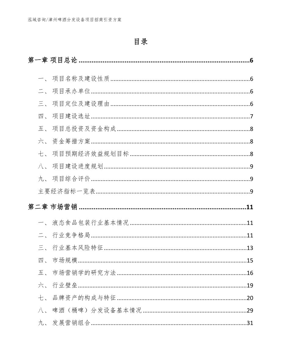 漳州啤酒分发设备项目招商引资方案（参考模板）_第1页