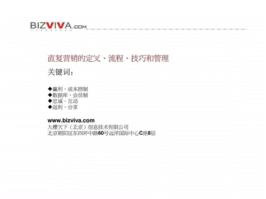 直复营销的定义、流程、技巧和管理课件_第1页