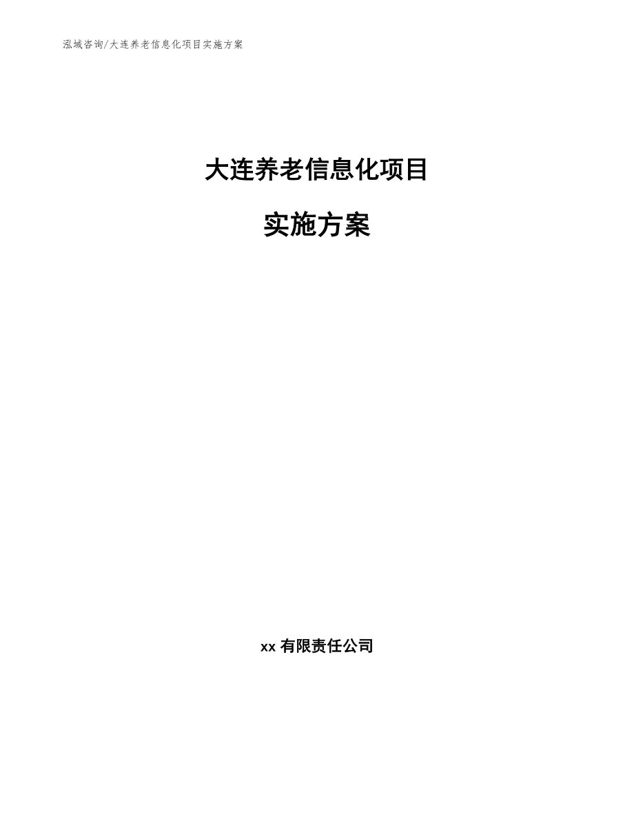 大连养老信息化项目实施方案_第1页