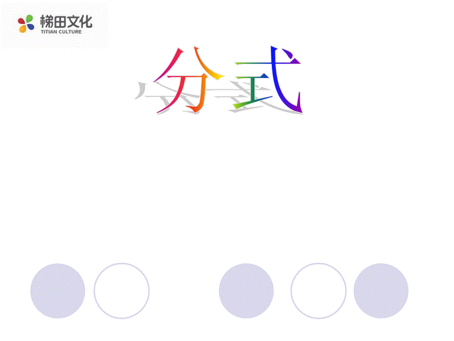 教育专题：从分数到分式优秀课件_第1页