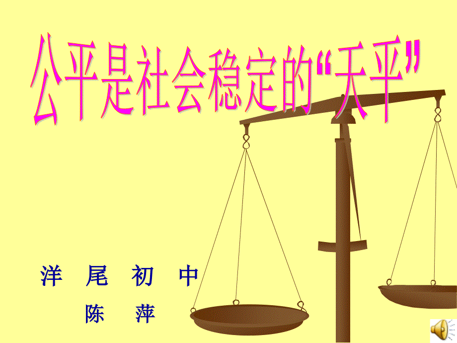 教育专题：公平是社会稳定的天平_第1页