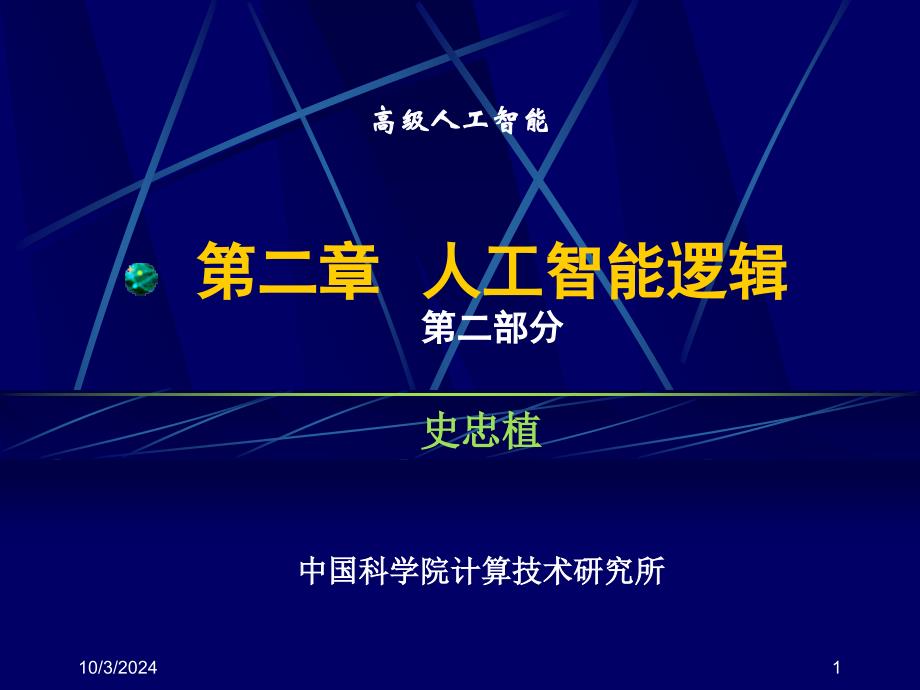 第二章人工智能逻辑第二部分课件_第1页