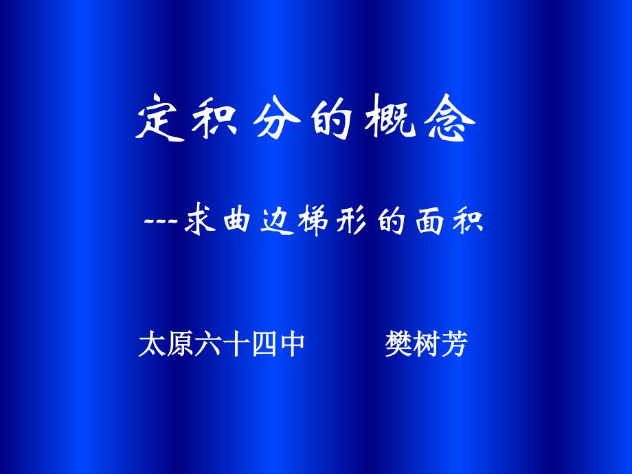 教育专题：定积分概念樊树芳_第1页