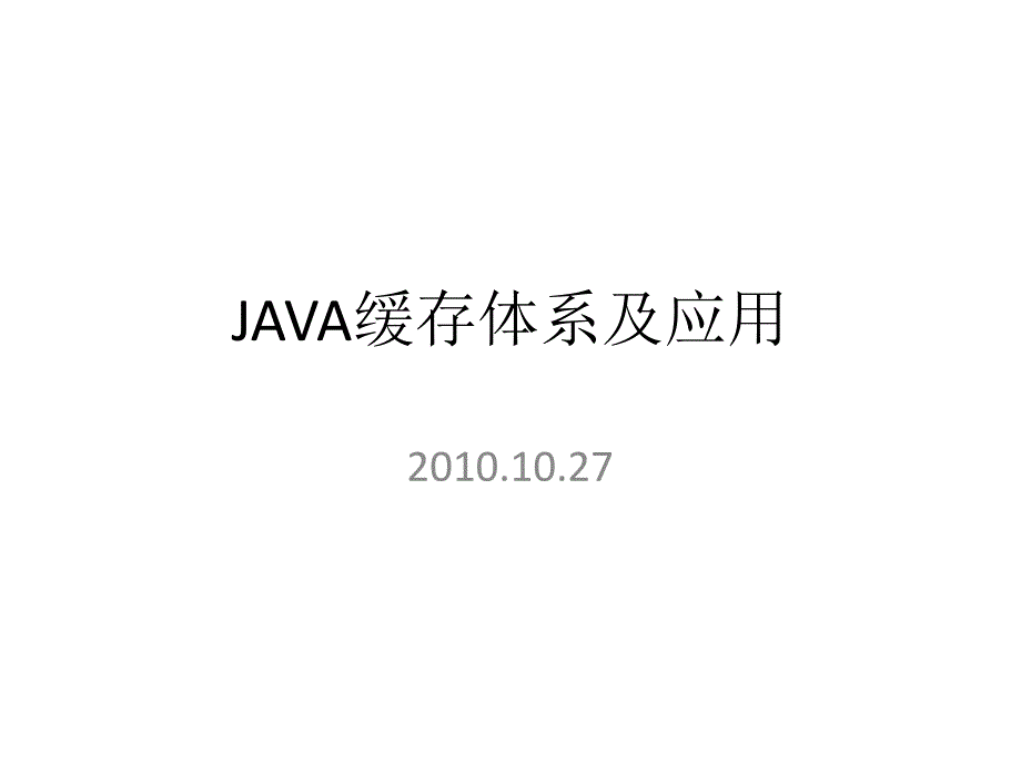 JAVA缓存应用_第1页