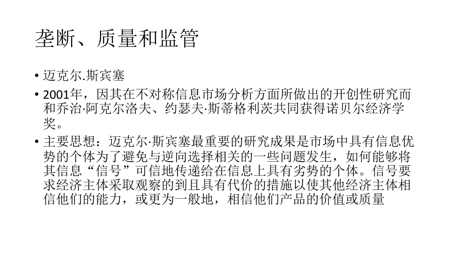 麦克斯宾塞垄断质量监管翻译版翻译整理_第1页