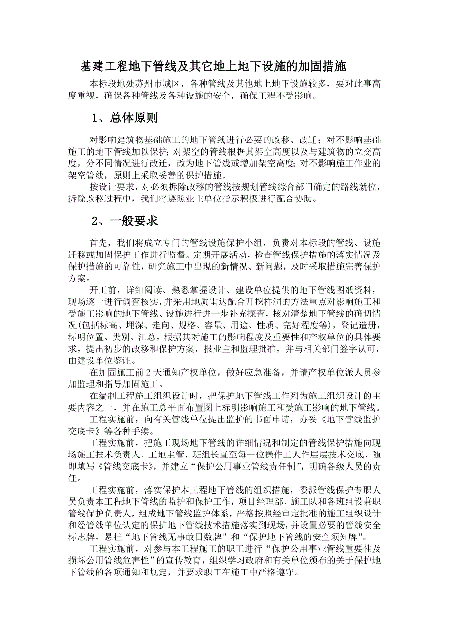 基建工程地下管線及其它地上地下設(shè)施的加固措施主要施工技術(shù)措施_第1頁